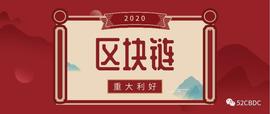 未来已来，区块链行业2020或赢重大利好