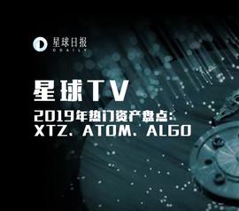 2019年热门资产盘点（一）：XTZ、ATOM、ALGO | 星球TV
