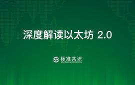 深度解读以太坊 2.0
