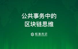 公共事务中的区块链思维
