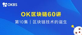OK区块链60讲 | 第10集：区块链技术的诞生