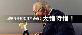 减半行情其实并不会有？大错特错