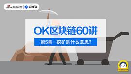 OK区块链60讲 | 第5集：挖矿是什么意思？
