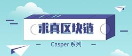 ETH2.0 都要来了你还不知道 Casper 吗？（二）