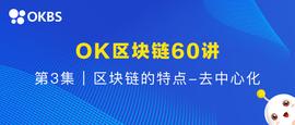 OK区块链60讲 | 第3集：区块链的特点-去中心化