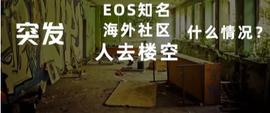 EOS 海外社区已“死”？柚子内忧外患快不行了？别急，或许没你想的那么弱