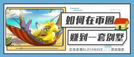 币圈致富指南：赚一套别墅，只用这三步