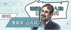 他多次竞选总统只为服务加密货币社区，却为何又被当做通缉犯？