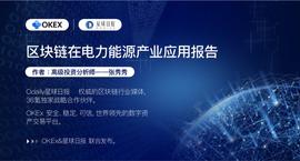区块链电力能源产业应用报告
