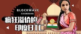 印度监管适得其反，当地BTC溢价800美元！