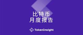 比特币月报：比特币市值占比徘徊在55%左右，较去年同期上升了约15个百分点