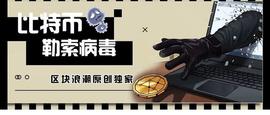 比特币勒索：揭秘你不知道的地下江湖