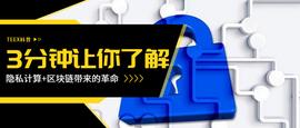 3分钟让你了解隐私计算+区块链带来的革命