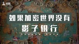 如果加密世界没有影子银行