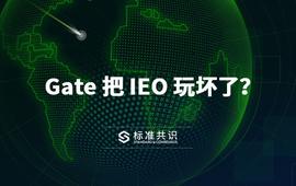 Gate 把 IEO 玩坏了？