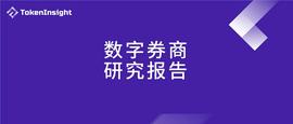 数字券商研究报告