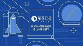 星球日报 | 北京互金协会提示“IEO等非法金融活动”风险；比特大陆部署20万台比特币矿机备战丰水期