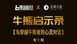赵东：这个行业相信未来  | 「牛熊启示录」