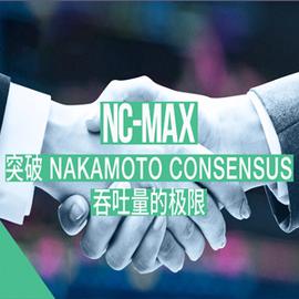 Nervos CKB 共识协议 NC-Max：突破 Nakamoto Consensus 吞吐量的极限