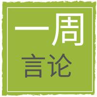 ?一周大佬说 | 扎克伯格说“人们的信息应该被他们想要看到的人看到”