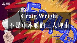 Craig Wright不是中本聪的三大理由