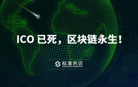 ICO 已死，区块链永生！