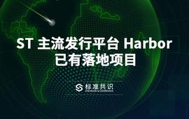 ST 主流发行平台 Harbor 已有落地项目