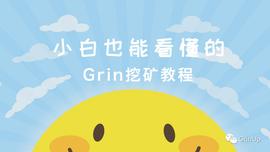 小白也能看懂的Grin挖矿教程