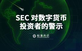 SEC 对数字货币投资者的警示｜标准共识
