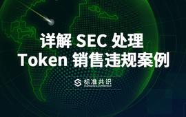 详解 SEC 处理 Token 销售违规案例