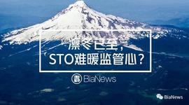 各国STO监管态度一览：国内视为非法金融活动；美国谨慎包容；欧洲较为宽松
