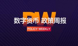 政策周报 | 工信部将区块链列入安全技术试点项目；新加坡交易所为进行ICO的上市公司制定指导方针