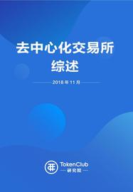 去中心化交易所概述