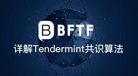 详解Tendermint共识算法
