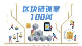 现阶段有哪些区块链联盟？| 区块链课堂第 69 问