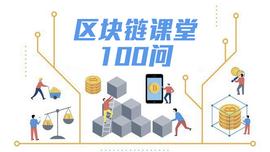 什么是NEO的dBFT共识机制？| 区块链课堂第 64 问