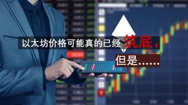 以太坊价格可能真的已经筑底，但是…