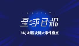 星球日报 | 蚂蚁金服开放 BaaS 区块链平台 ；清华“法定数字货币应用试验”被叫停；比特币出现拒绝服务式漏洞，现已修复