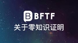 一文读懂区块链中的零知识证明