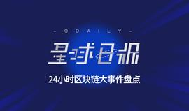 星球日报 | 全国首张区块链电子发票在深圳亮相；苹果今日下架多个加密钱包软件；工信部提出开展区块链技术应用试点