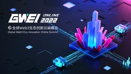 掘金Web3时代，GWEI峰会6大重磅议程揭晓！