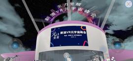 新浪VR2022元宇宙峰会精彩集锦：元宇宙将形成完整产业链格局