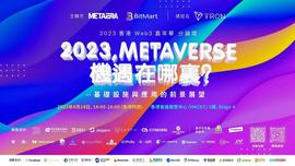 「2023，元宇宙的机遇在哪里？」香港Web3嘉年华官方分论坛举办，香港Web3Hub基金正式启动-ODAILY