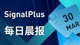 SignalPlus每日晨报(20230330)-ODAILY