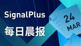 SignalPlus每日晨报(20230324）-ODAILY