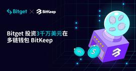 Bitget对Web3.0多链钱包Bitkeep投资3000万美元，成其控股股东-ODAILY