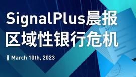 SignalPlus专题：区域性银行危机-ODAILY