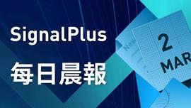 SignalPlus每日晨报(20230302)-ODAILY