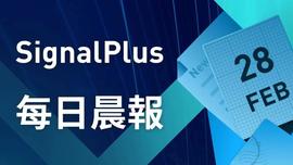 SignalPlus每日晨报(20230228)-ODAILY