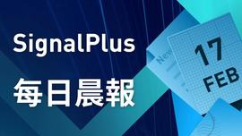 SignalPlus每日晨报（20230217）-ODAILY